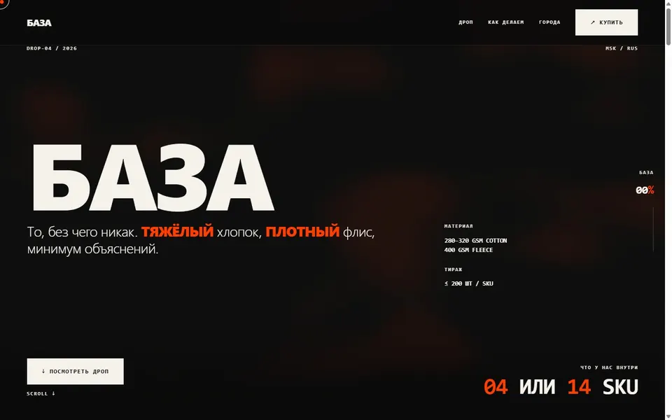 БАЗА — сайт бренда одежды