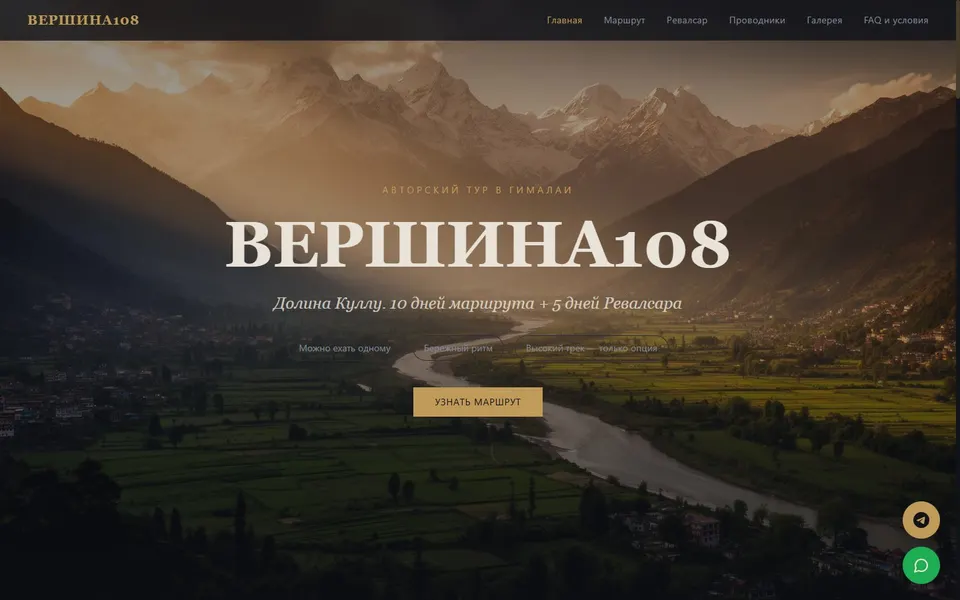 Вершина 108 — сайт авторского тура
